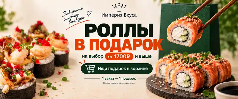 Ролл подарок от 1700 рублей 