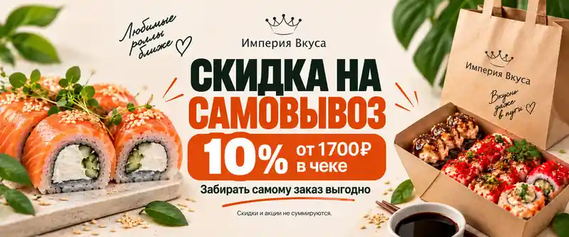 Скидка на самовывоз