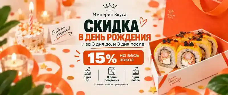 Скидка в честь дня рождения
